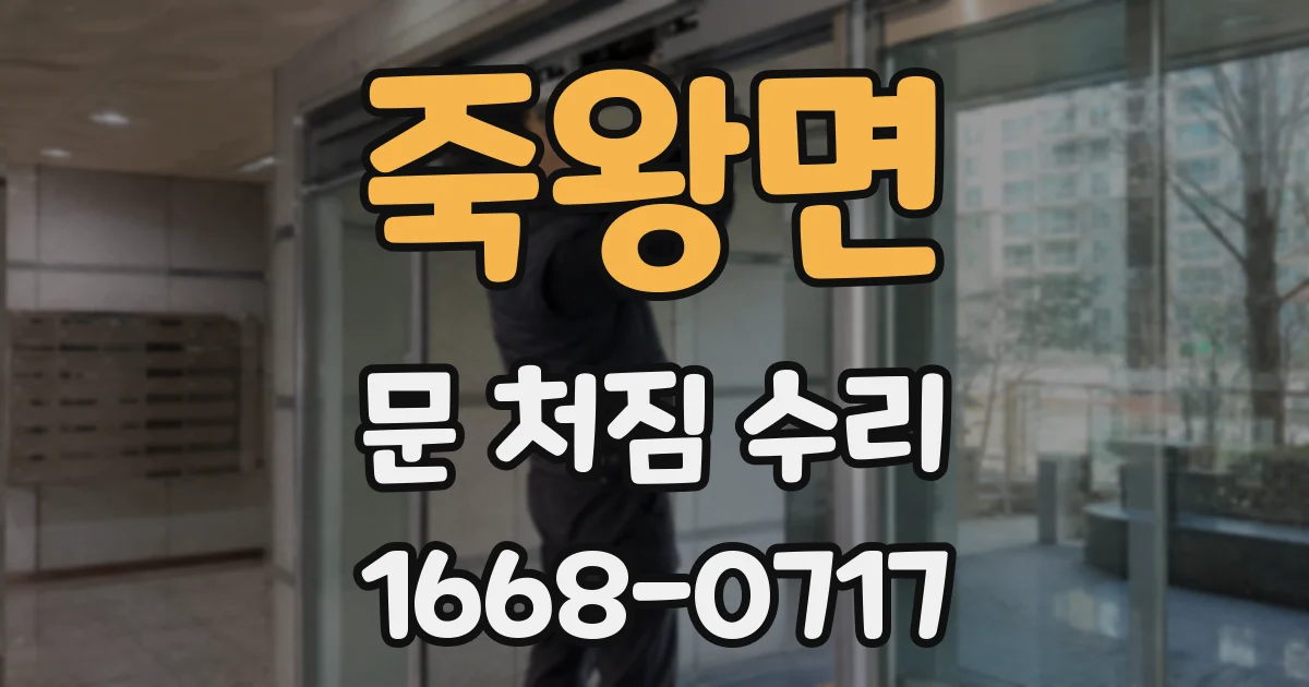 죽왕면 문 처짐 수리