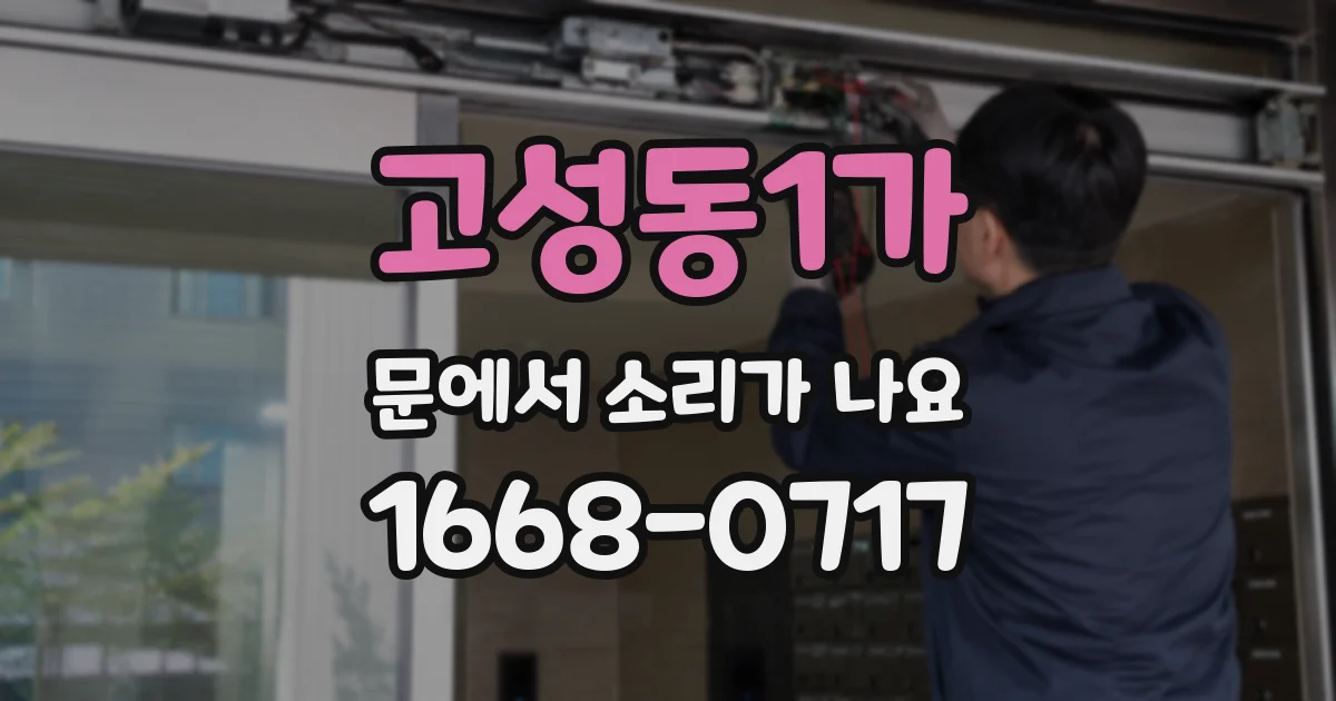 고성동1가 문에서 소리가 나요