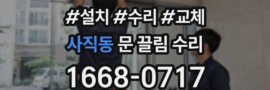 사직동 문 끌림 수리