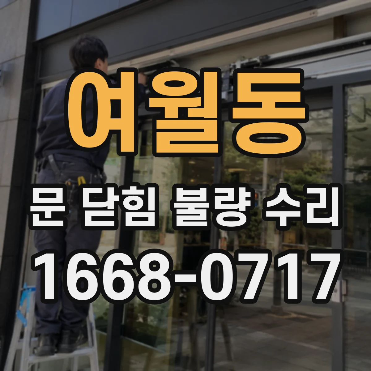 여월동 문 닫힘 불량 수리