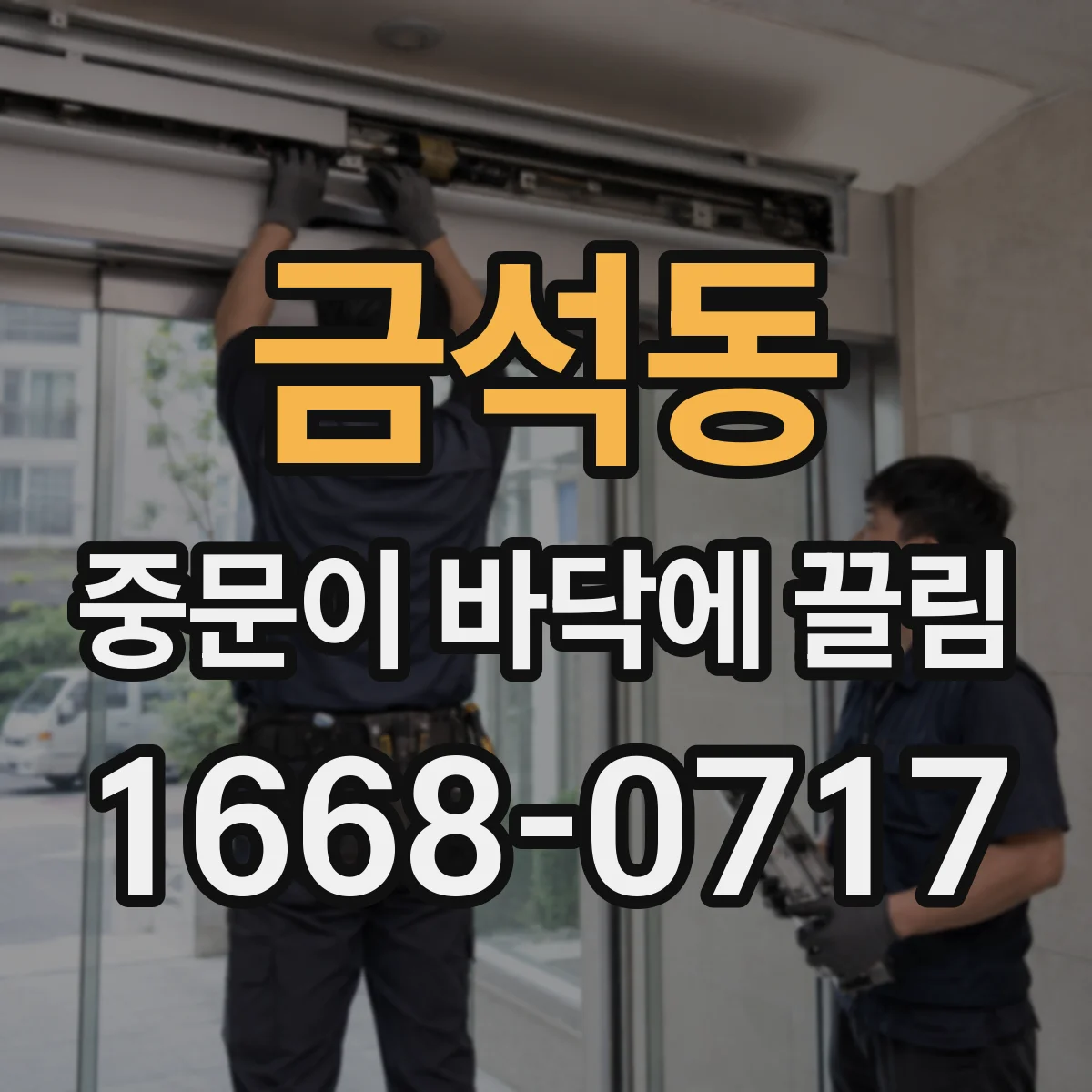 금석동 중문이 바닥에 끌림