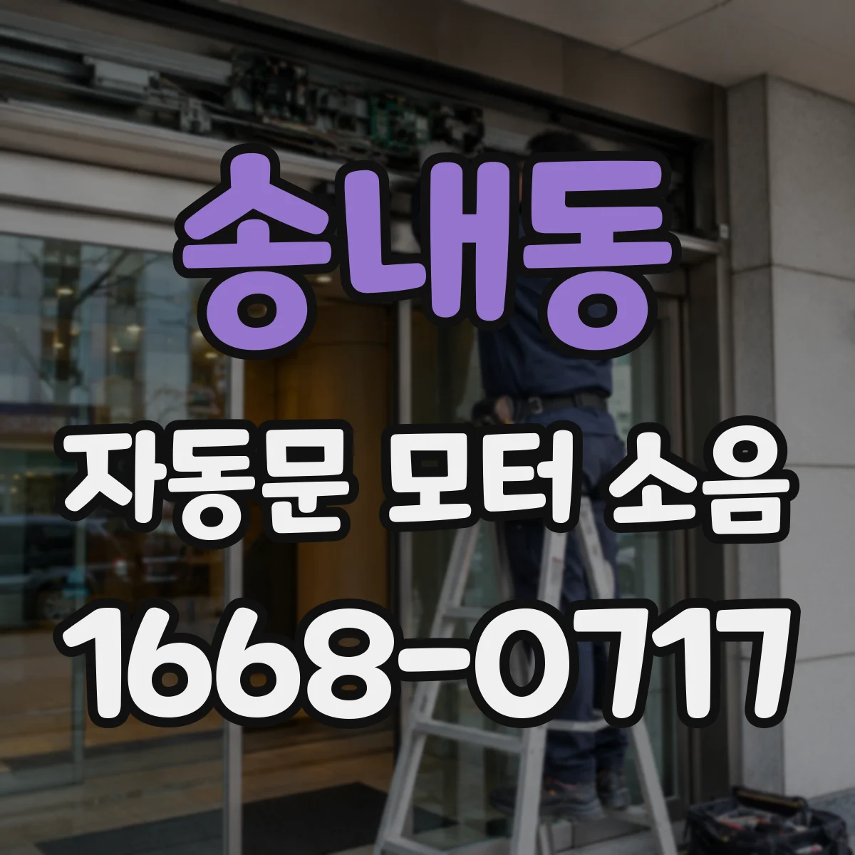송내동 자동문 모터 소음