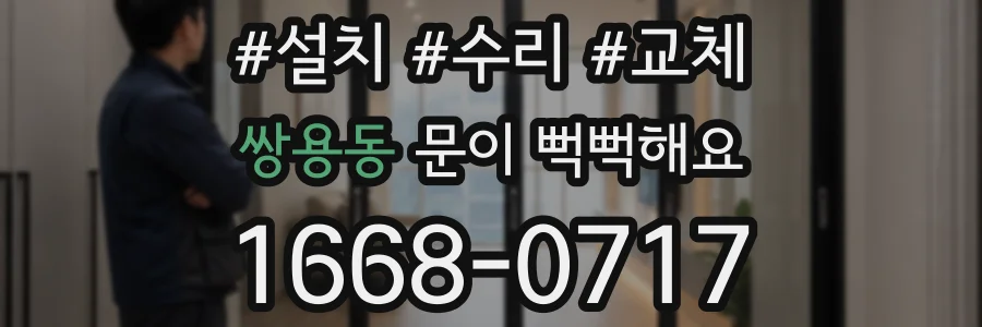 쌍용동 문이 뻑뻑해요