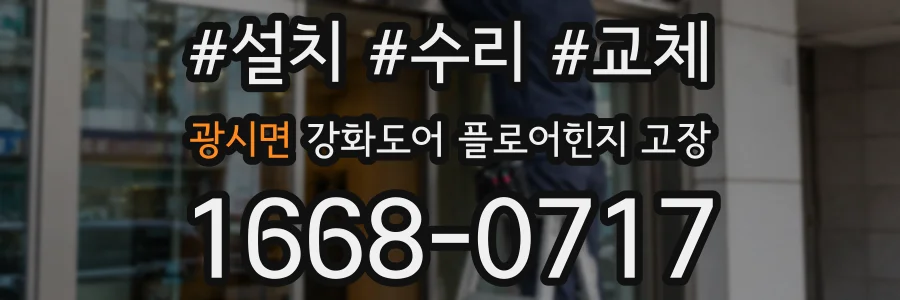 광시면 강화도어 플로어힌지 고장