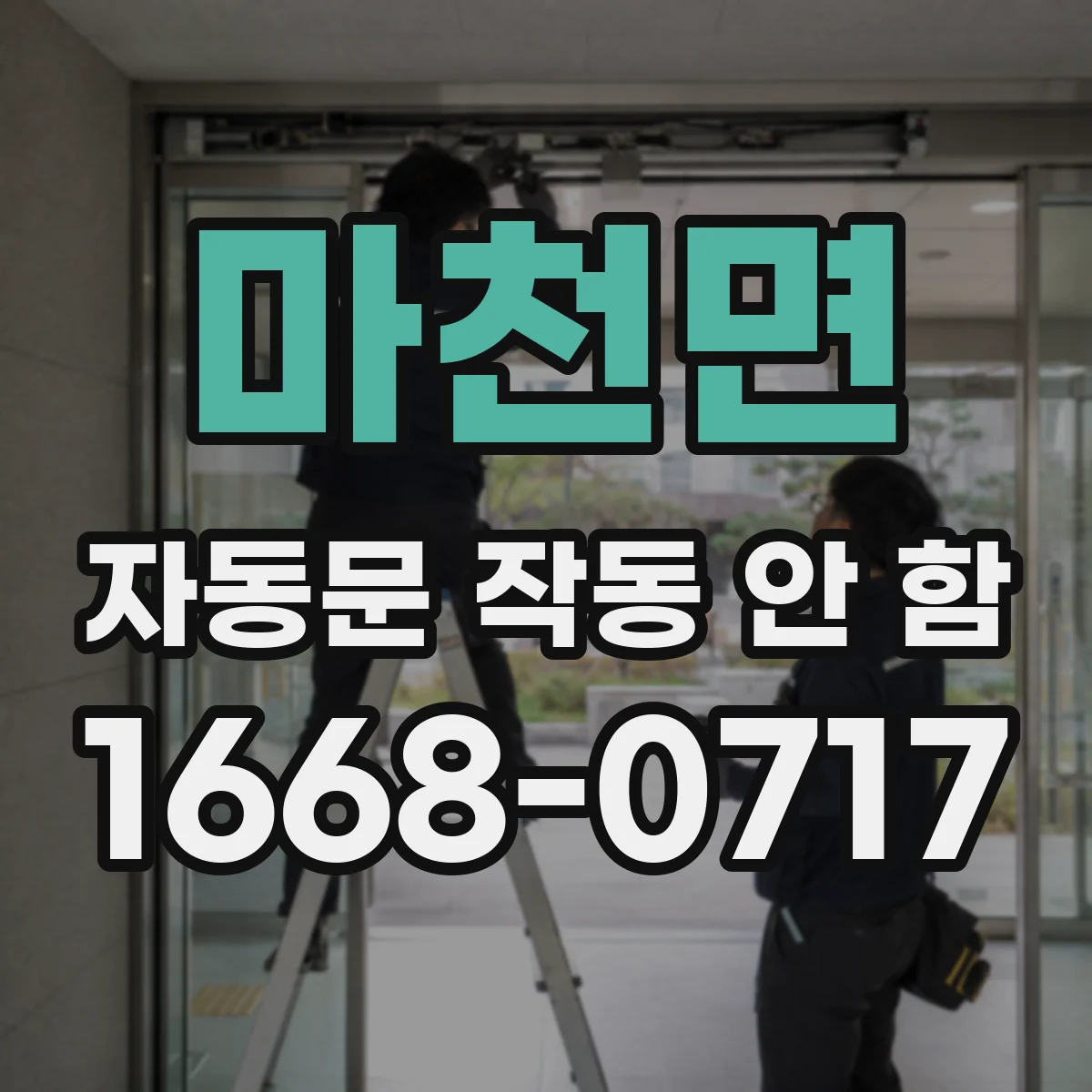 마천면 자동문 작동 안 함