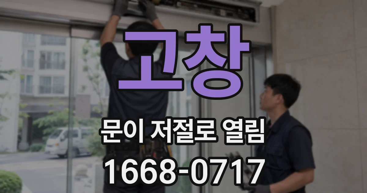 고창 문이 저절로 열림
