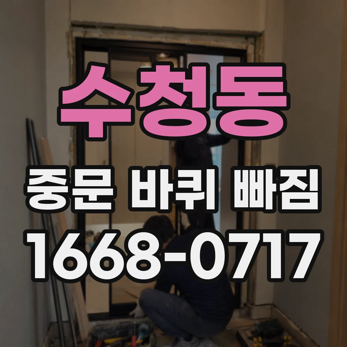 수청동 중문 바퀴 빠짐
