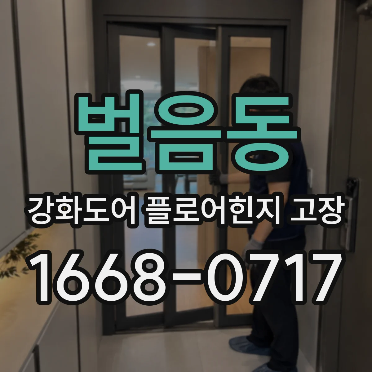 벌음동 강화도어 플로어힌지 고장