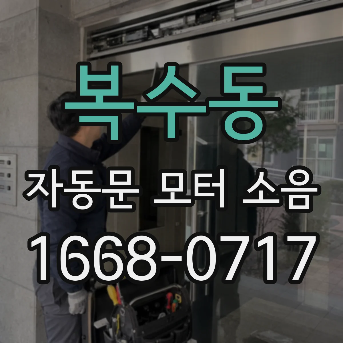 복수동 자동문 모터 소음