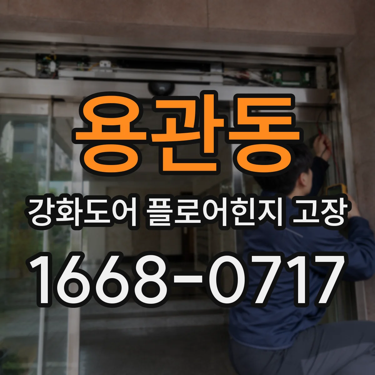 용관동 강화도어 플로어힌지 고장