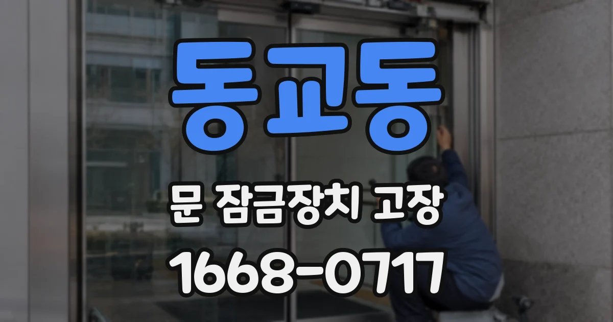 동교동 문 잠금장치 고장