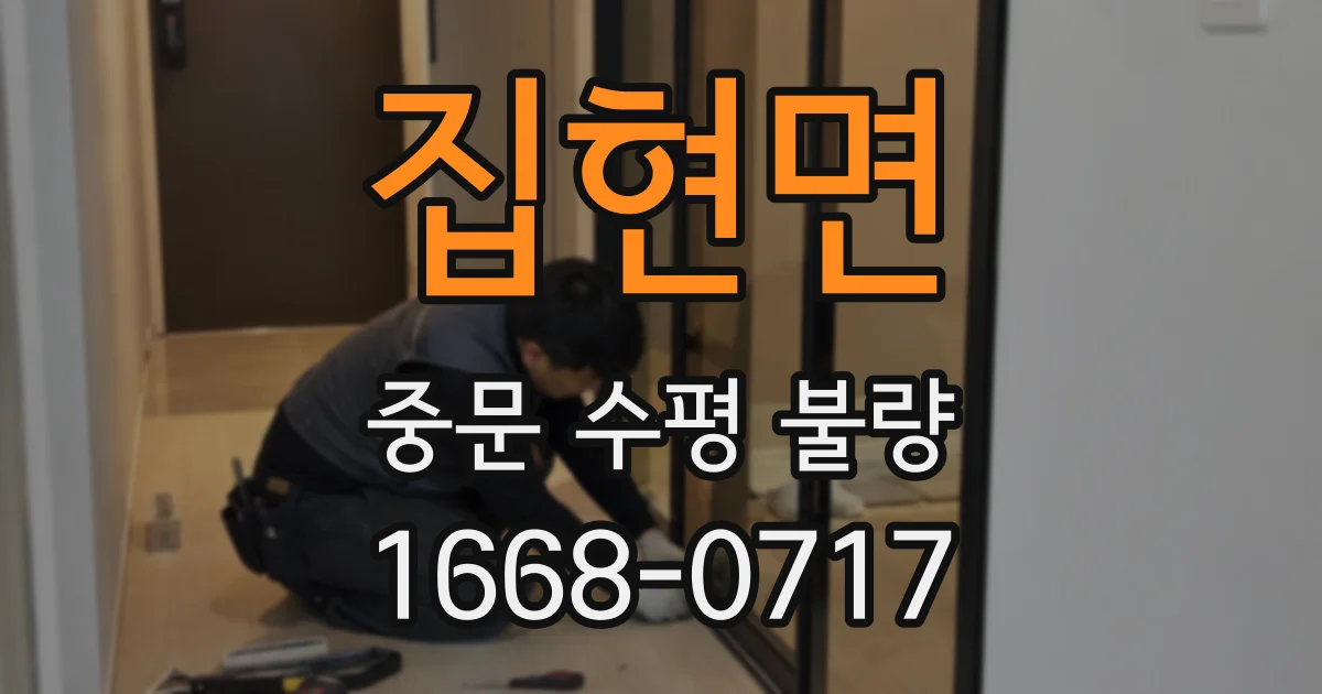 집현면 중문 수평 불량