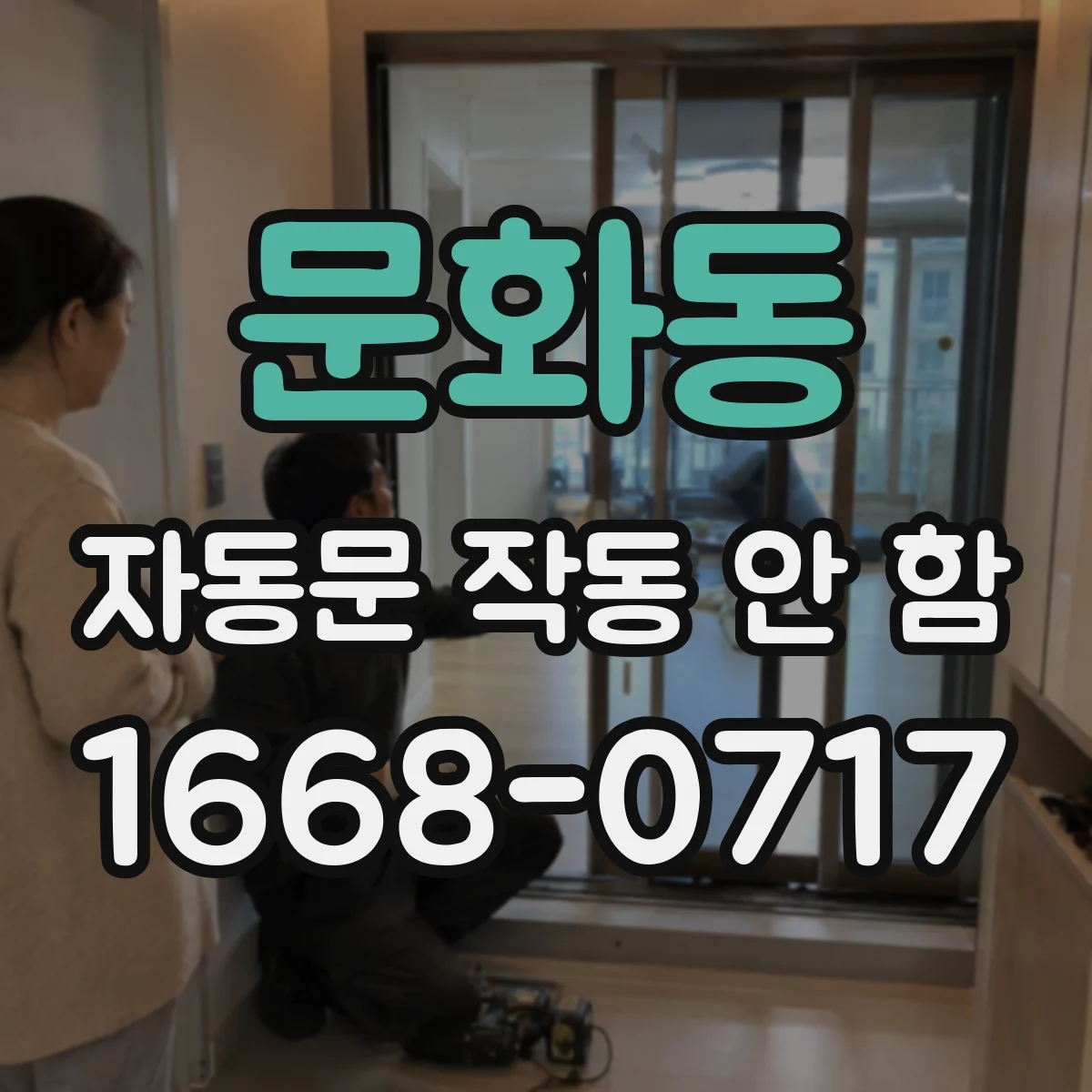 문화동 자동문 작동 안 함