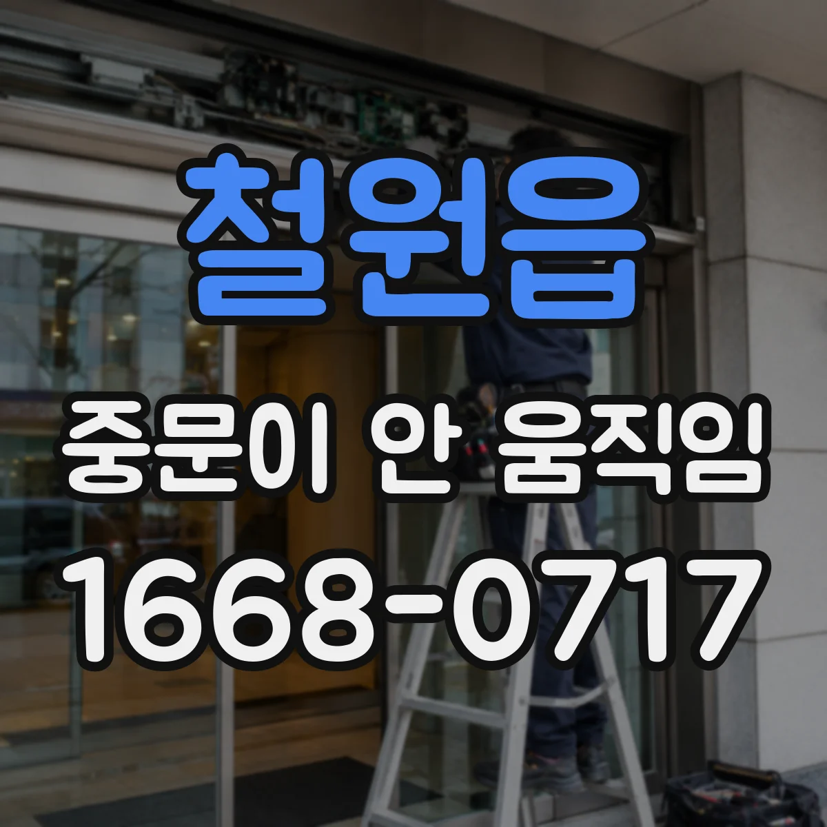 철원읍 중문이 안 움직임