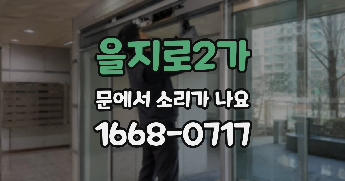 을지로2가 문에서 소리가 나요
