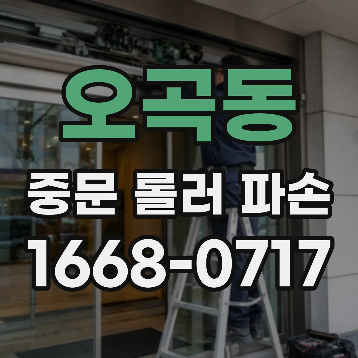 오곡동 중문 롤러 파손