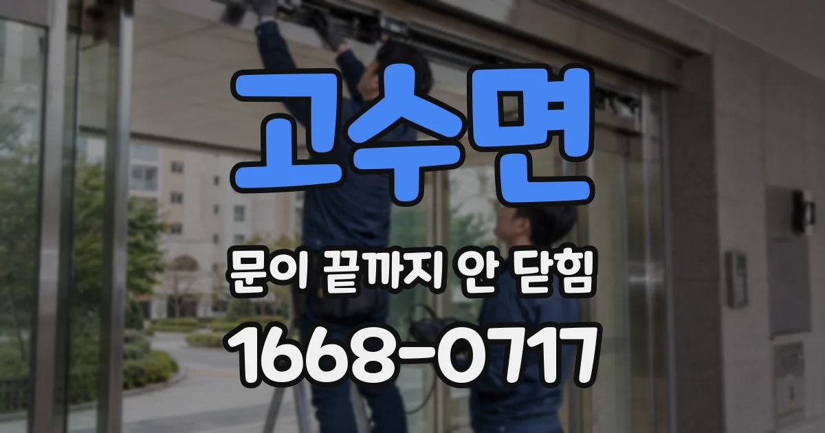 고수면 문이 끝까지 안 닫힘