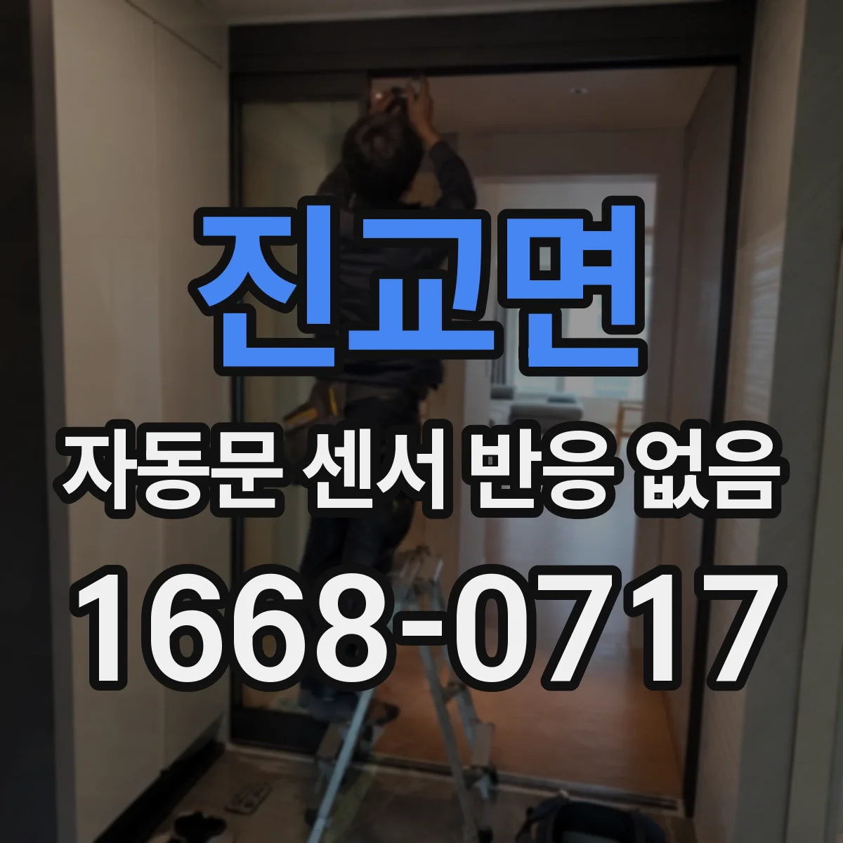 진교면 자동문 센서 반응 없음