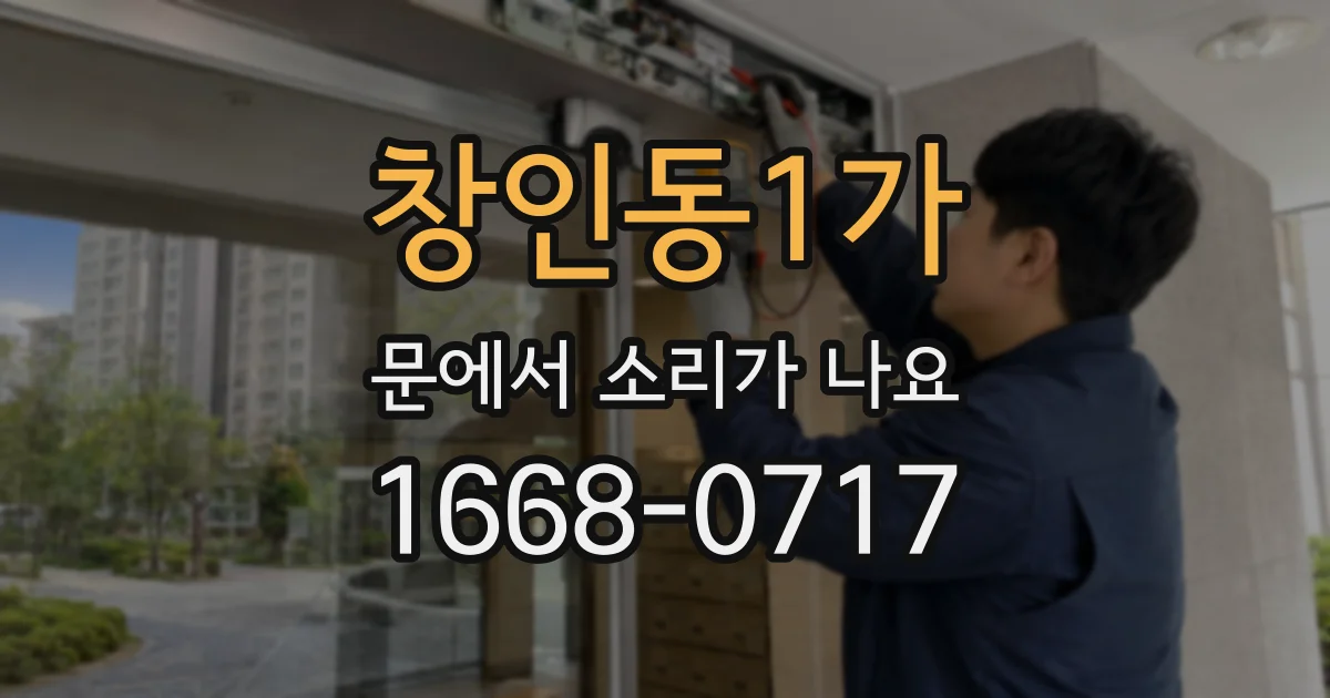 창인동1가 문에서 소리가 나요