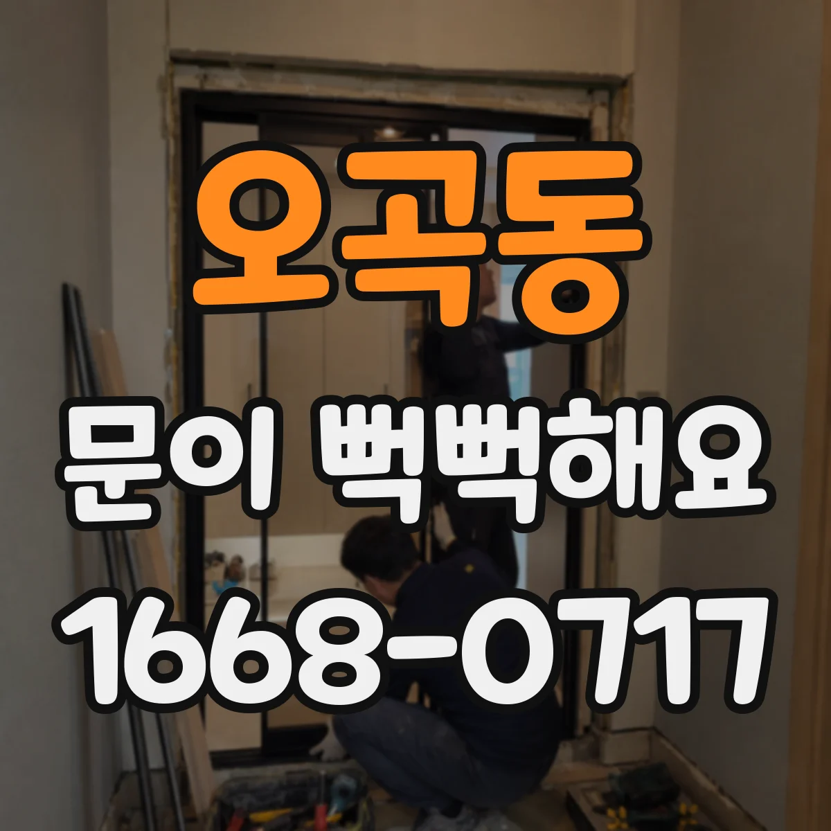 오곡동 문이 뻑뻑해요