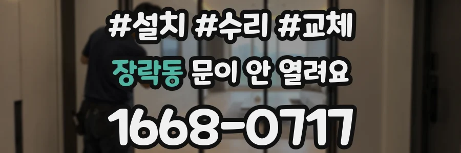 장락동 문이 안 열려요