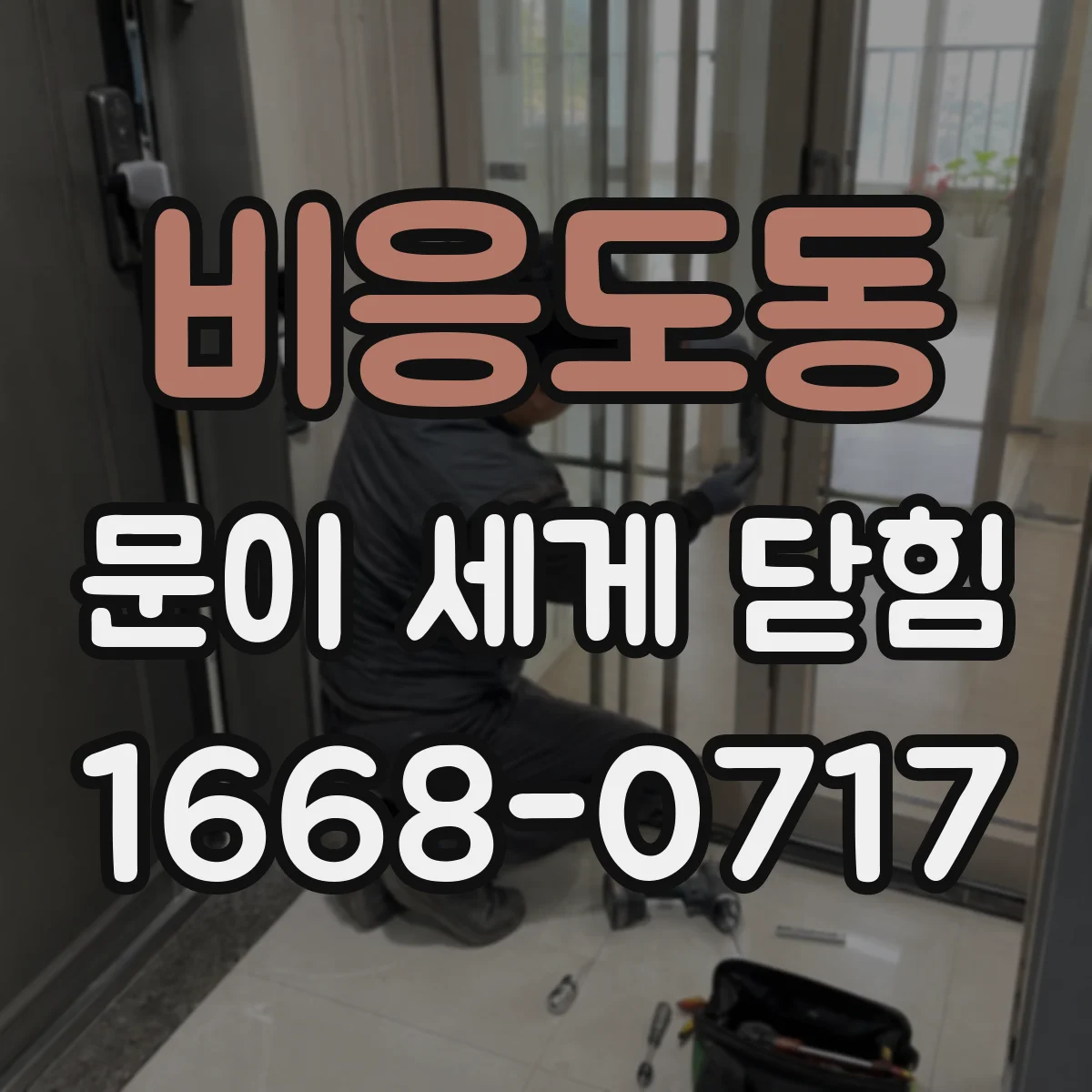 비응도동 문이 세게 닫힘