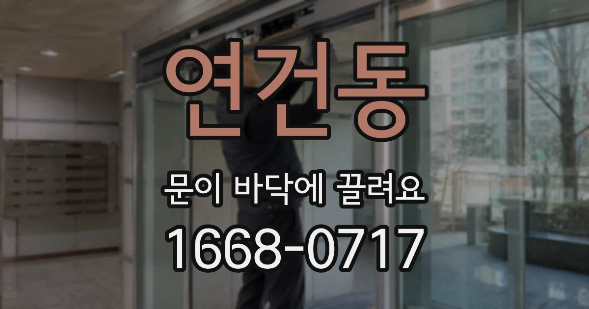 연건동 문이 바닥에 끌려요