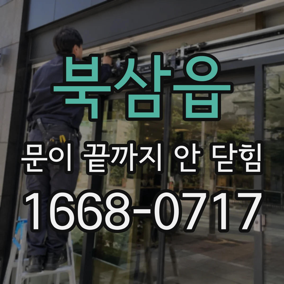 북삼읍 문이 끝까지 안 닫힘
