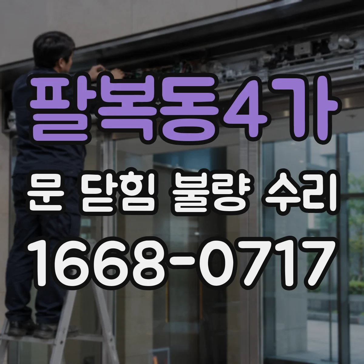 팔복동4가 문 닫힘 불량 수리