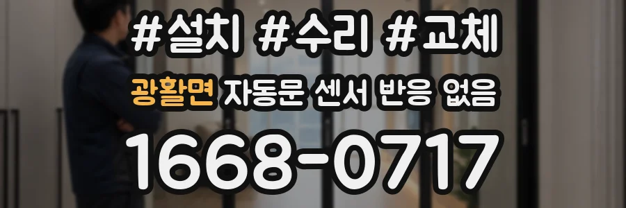 광활면 자동문 센서 반응 없음