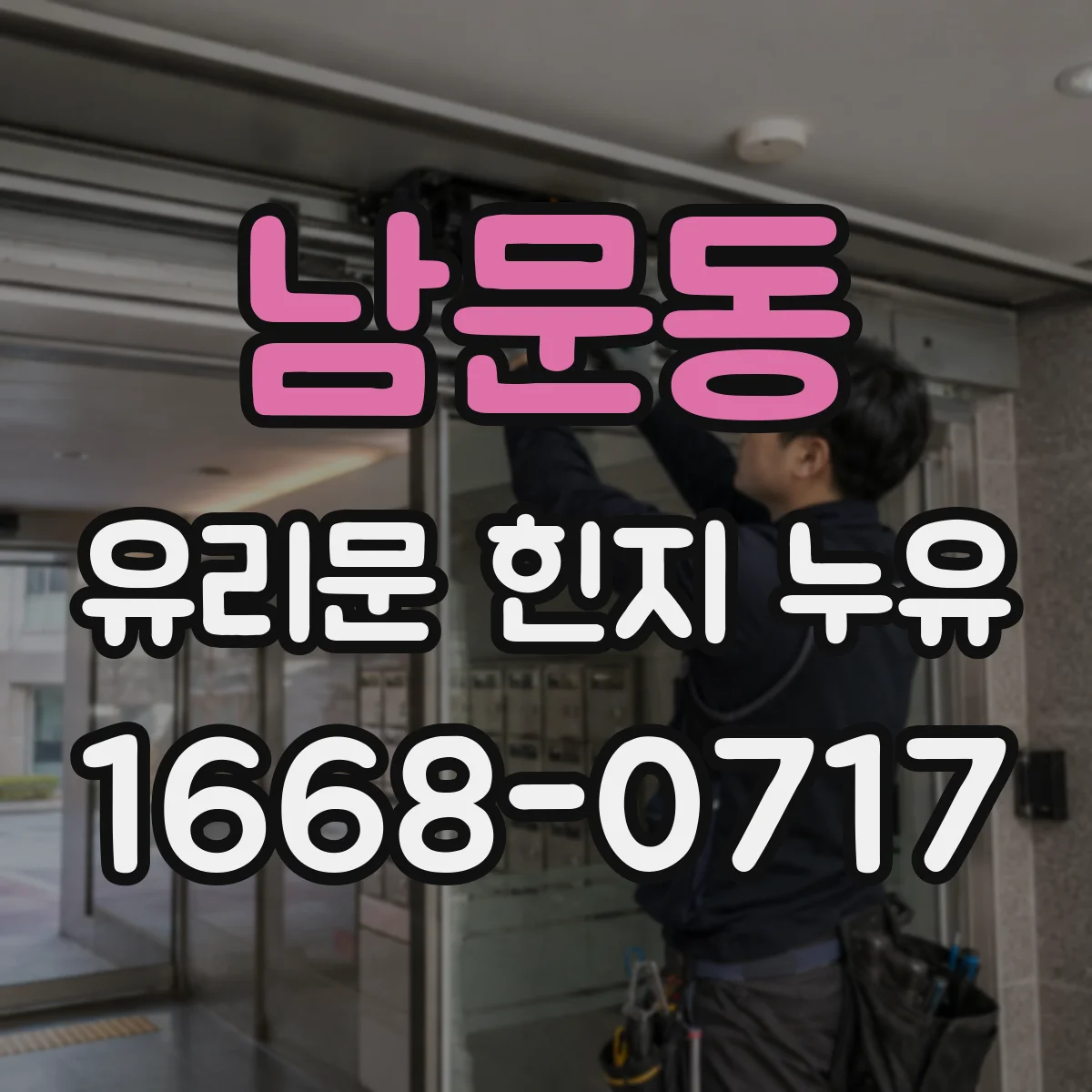남문동 유리문 힌지 누유