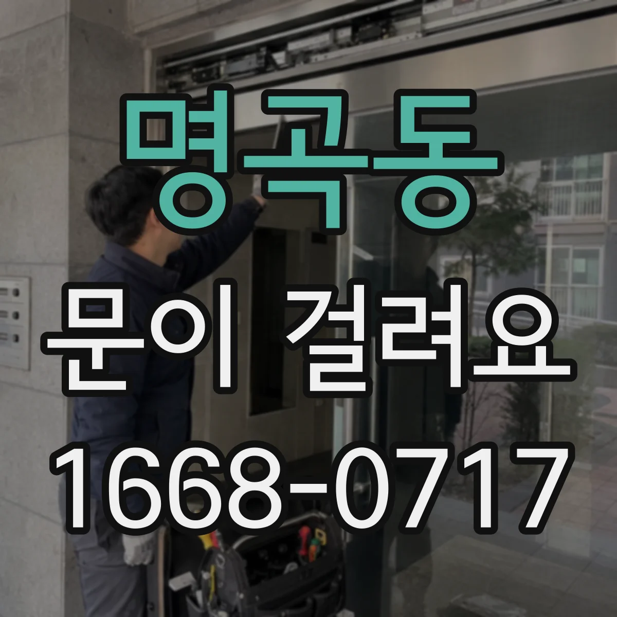 명곡동 문이 걸려요