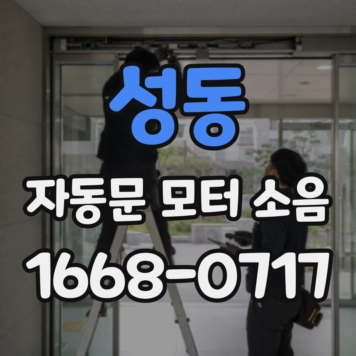 성동 자동문 모터 소음