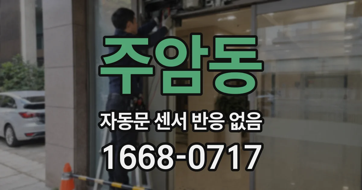 주암동 자동문 센서 반응 없음