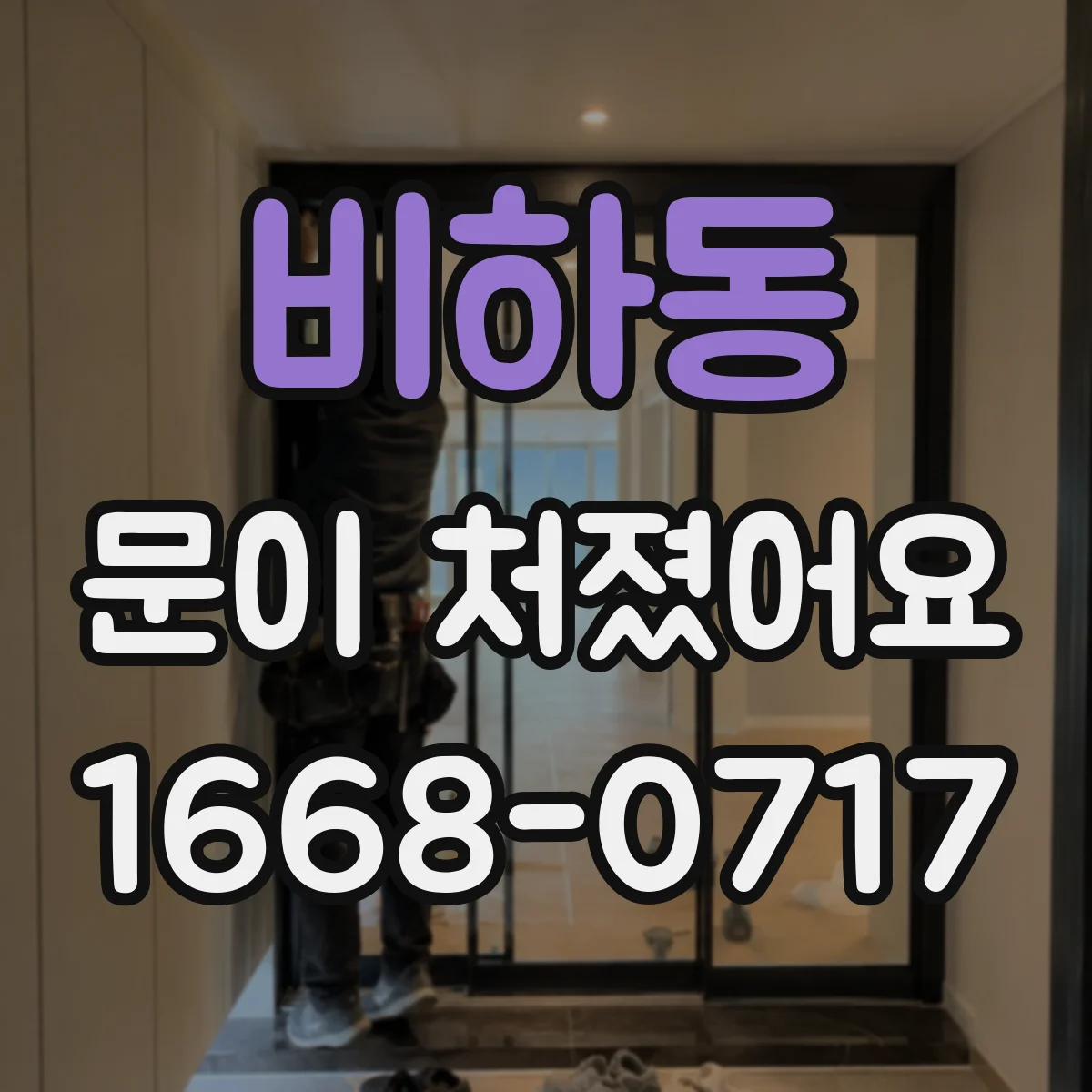 비하동 문이 처졌어요