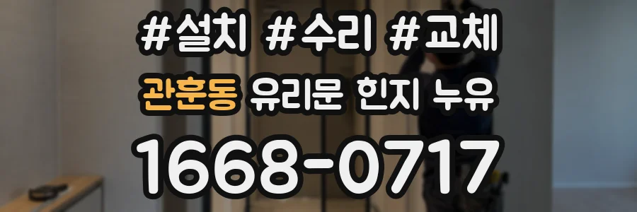 관훈동 유리문 힌지 누유