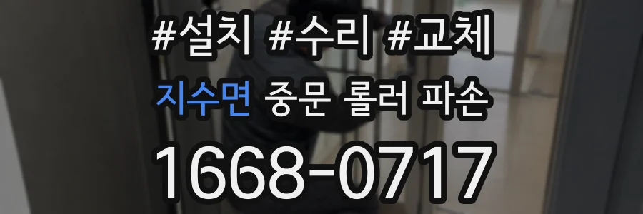 지수면 중문 롤러 파손
