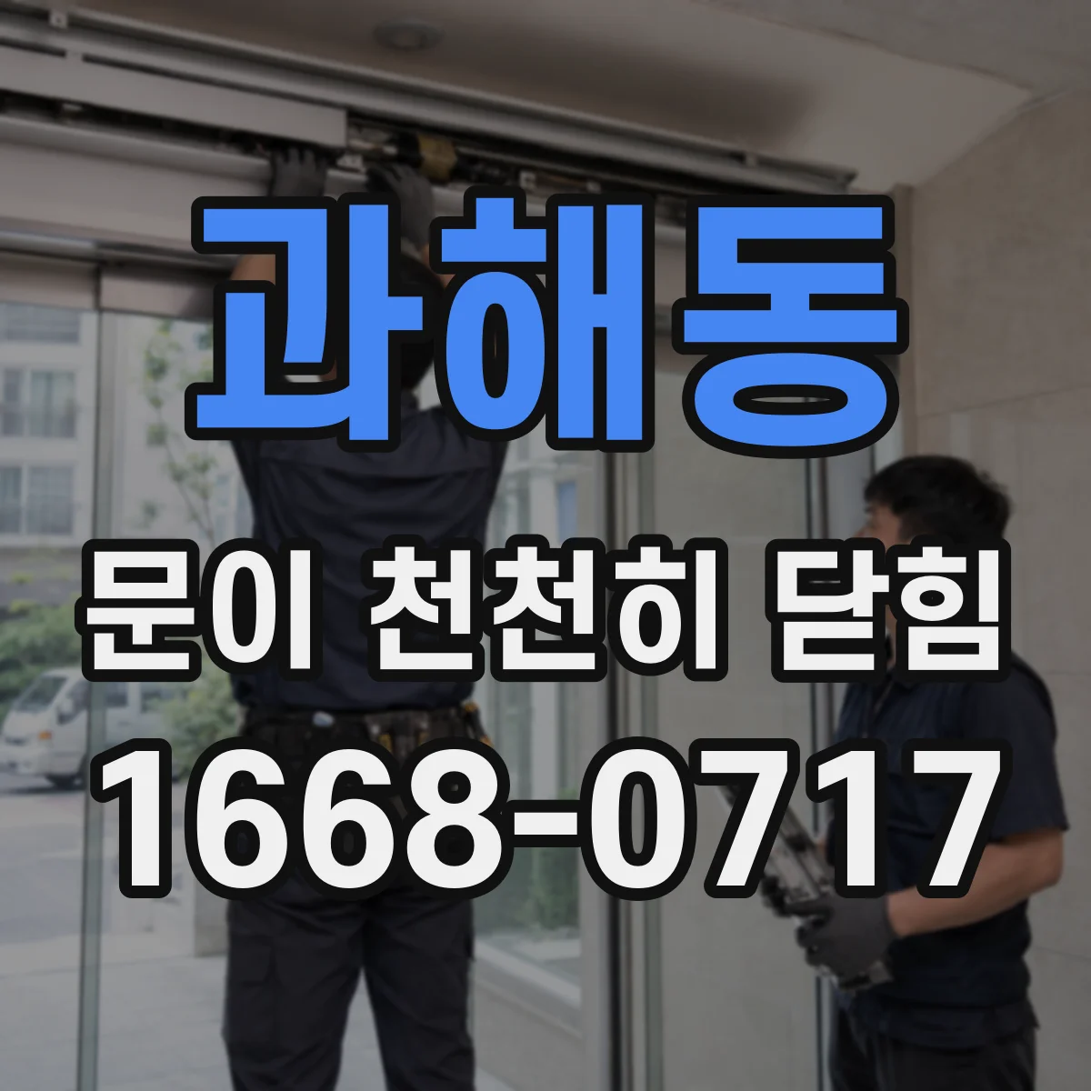 과해동 문이 천천히 닫힘