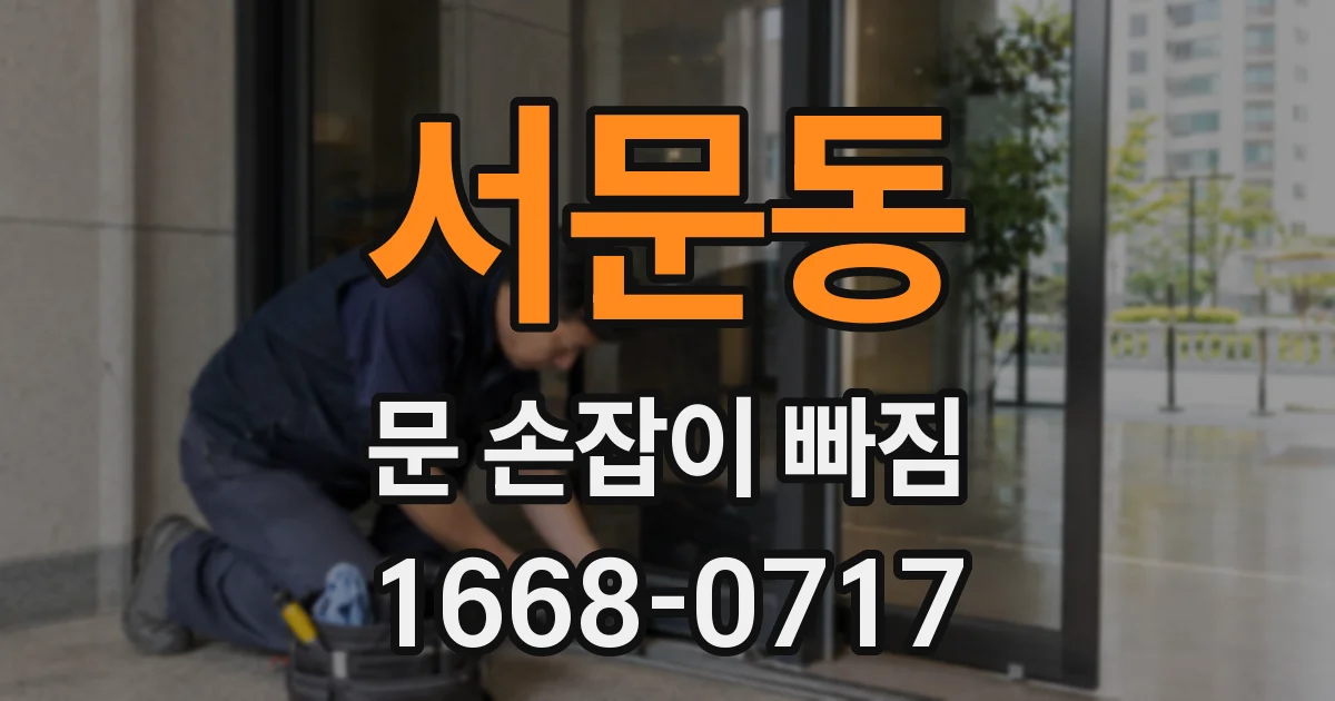 서문동 문 손잡이 빠짐