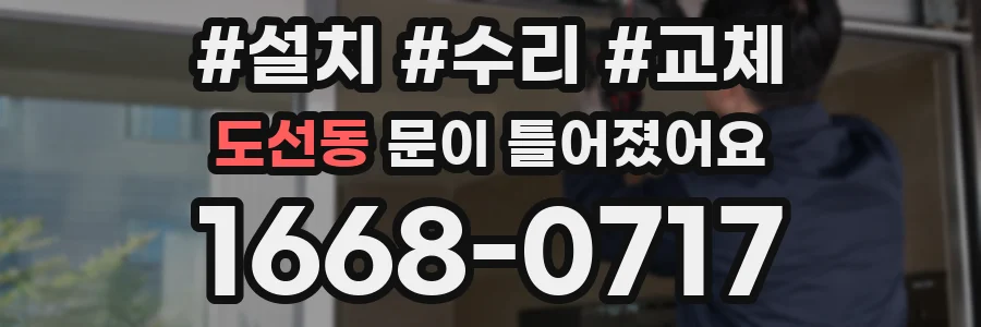 도선동 문이 틀어졌어요