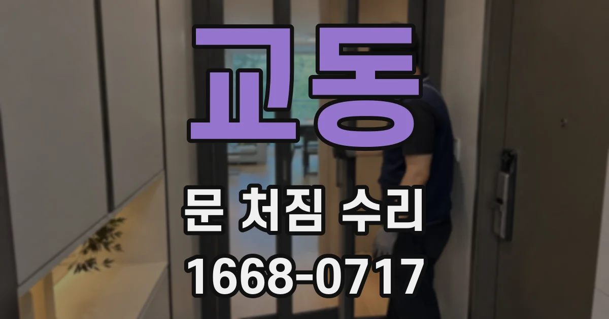 교동 문 처짐 수리