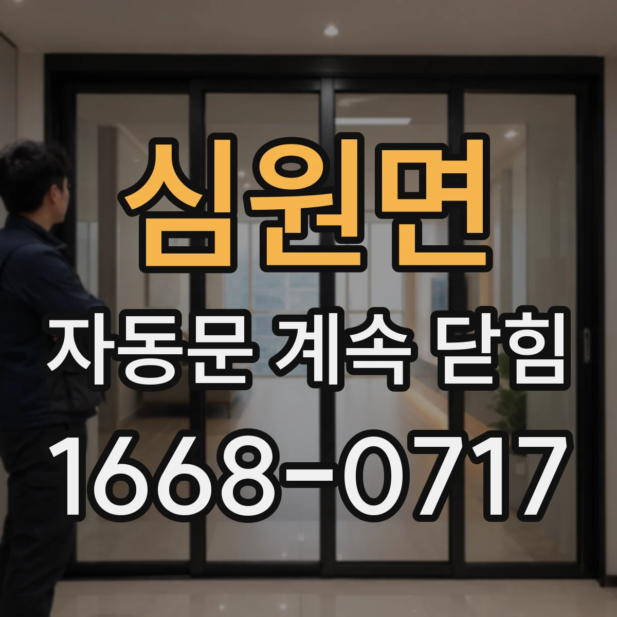 심원면 자동문 계속 닫힘
