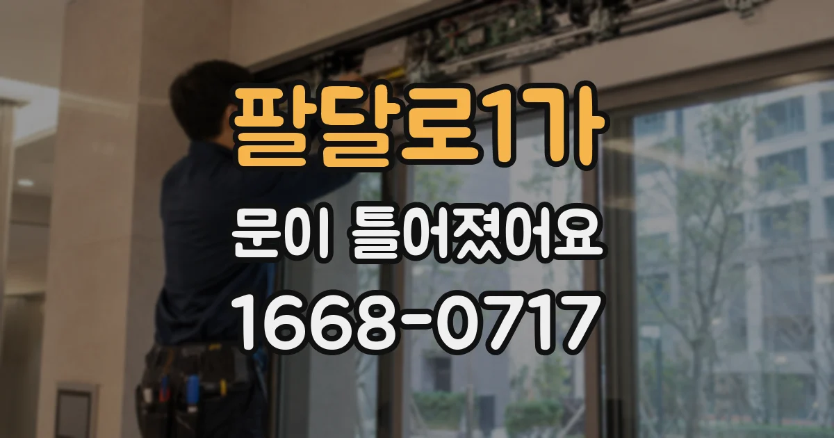 팔달로1가 문이 틀어졌어요