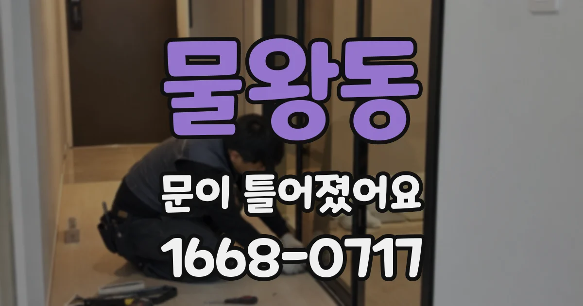 물왕동 문이 틀어졌어요