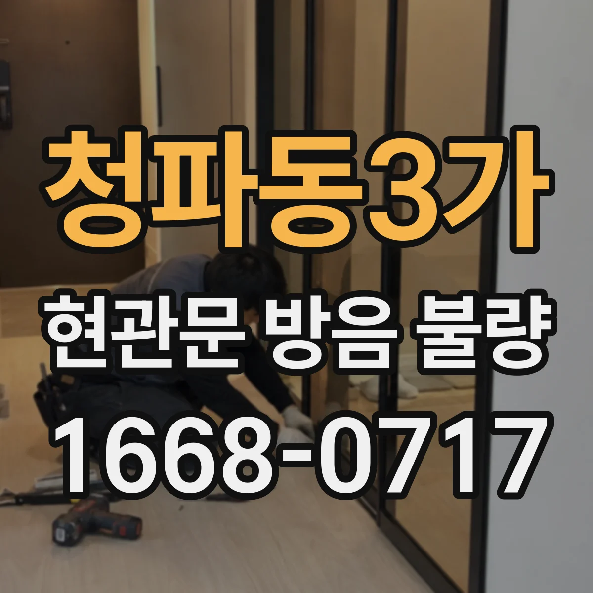 청파동3가 현관문 방음 불량