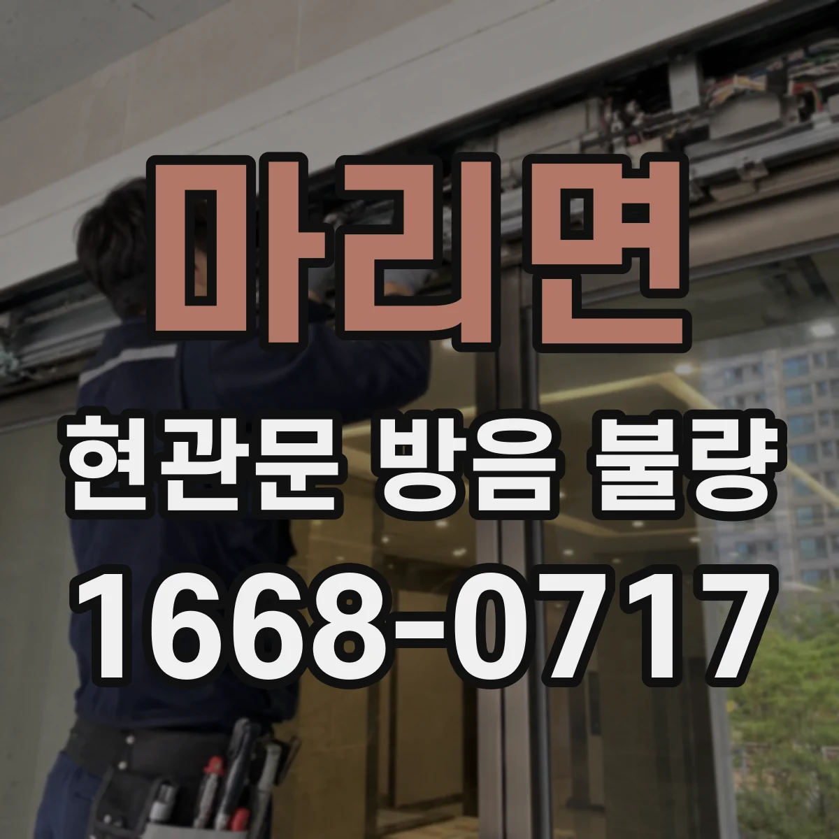 마리면 현관문 방음 불량