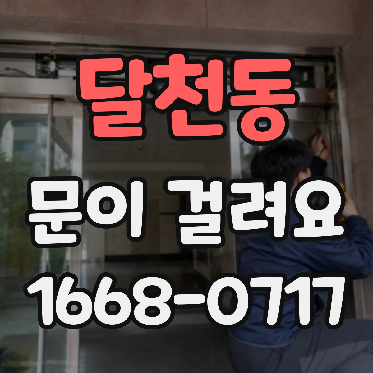 달천동 문이 걸려요
