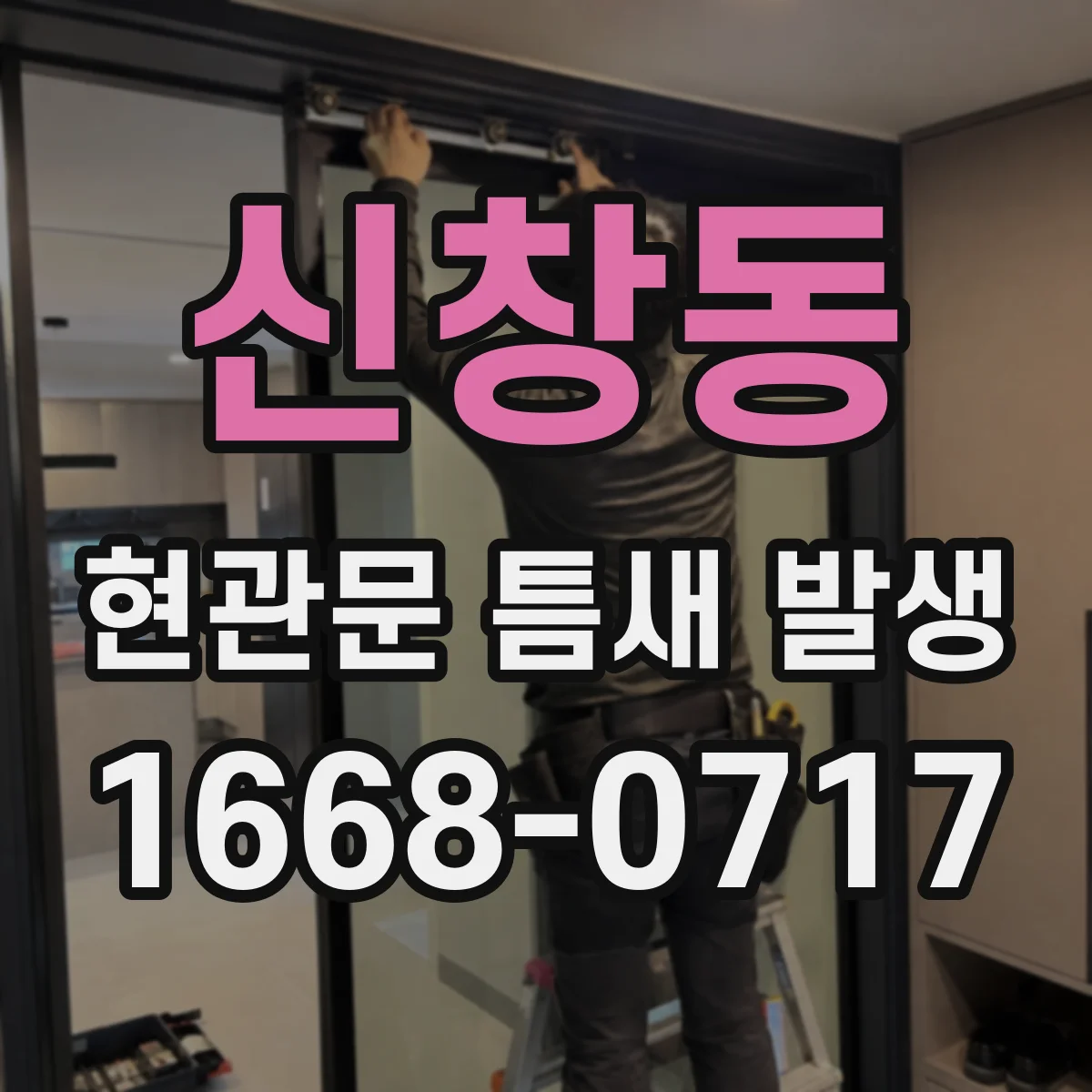신창동 현관문 틈새 발생