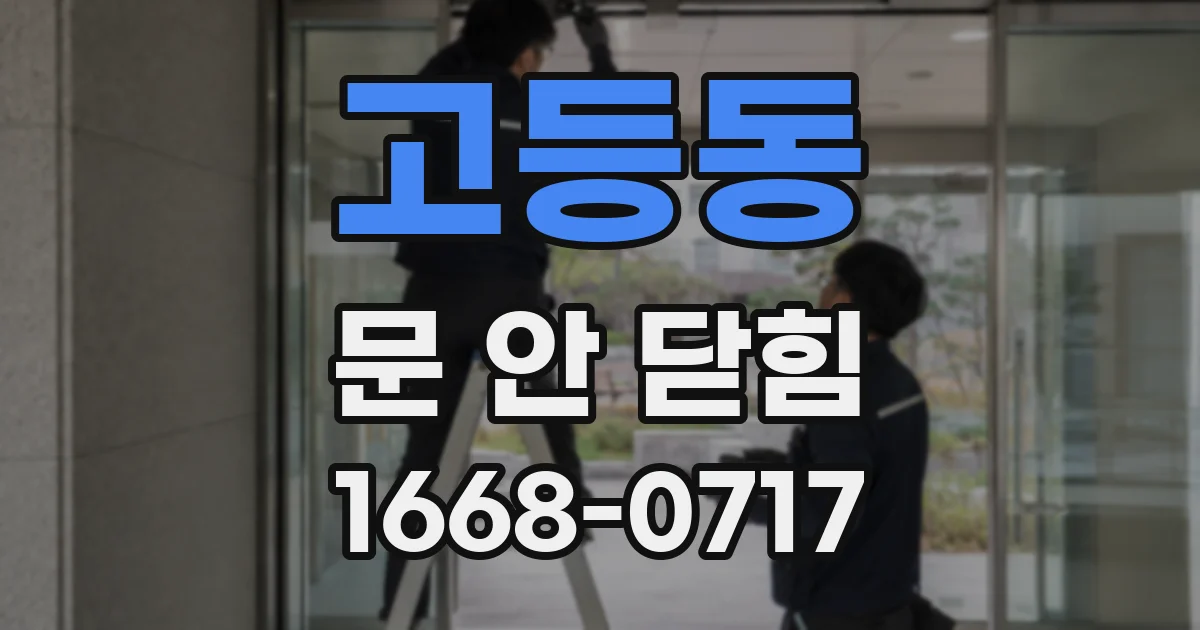 고등동 문 안 닫힘