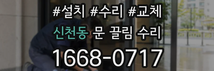 신천동 문 끌림 수리